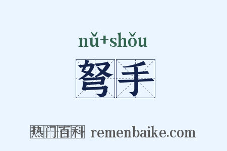 弩手是什么意思的图片